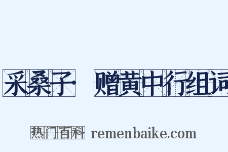 采桑子·赠黄中行组词是什么意思的图片